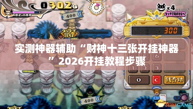 实测神器辅助“财神十三张开挂神器	”2026开挂教程步骤
