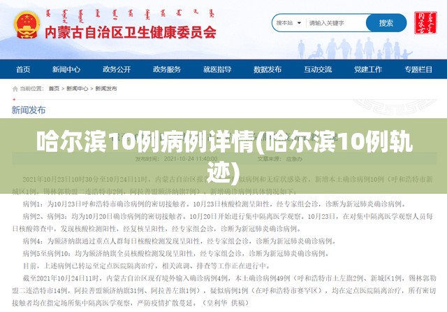 哈尔滨10例病例详情(哈尔滨10例轨迹)