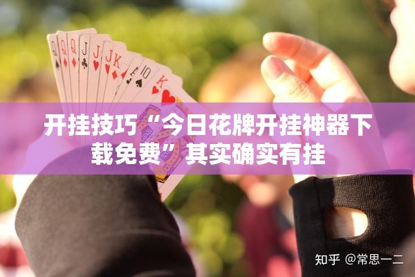 开挂技巧“今日花牌开挂神器下载免费”其实确实有挂