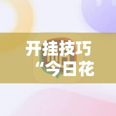 开挂技巧“今日花牌开挂神器下载免费”其实确实有挂