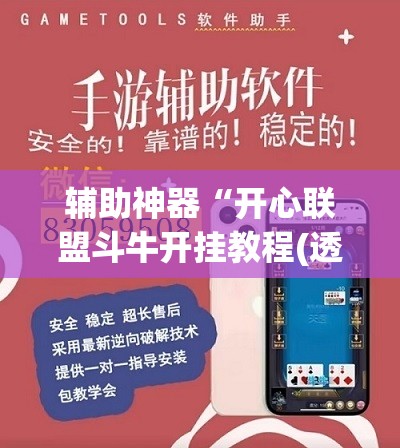 辅助神器“开心联盟斗牛开挂教程(透视)”开挂辅助脚本+详细开挂安装教程