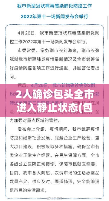 2人确诊包头全市进入静止状态(包头确诊一例新型冠状病毒肺炎) 2人确诊包头全市进入静止状态(包头确诊一例新型冠状病毒肺炎)