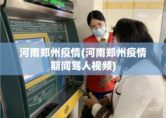 河南郑州疫情(河南郑州疫情期间骂人视频) 河南郑州疫情(河南郑州疫情期间骂人视频)