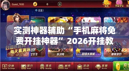 实测神器辅助“手机麻将免费开挂神器”2026开挂教程步骤