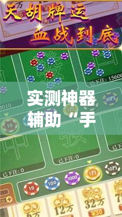 实测神器辅助“手机麻将免费开挂神器	”2026开挂教程步骤