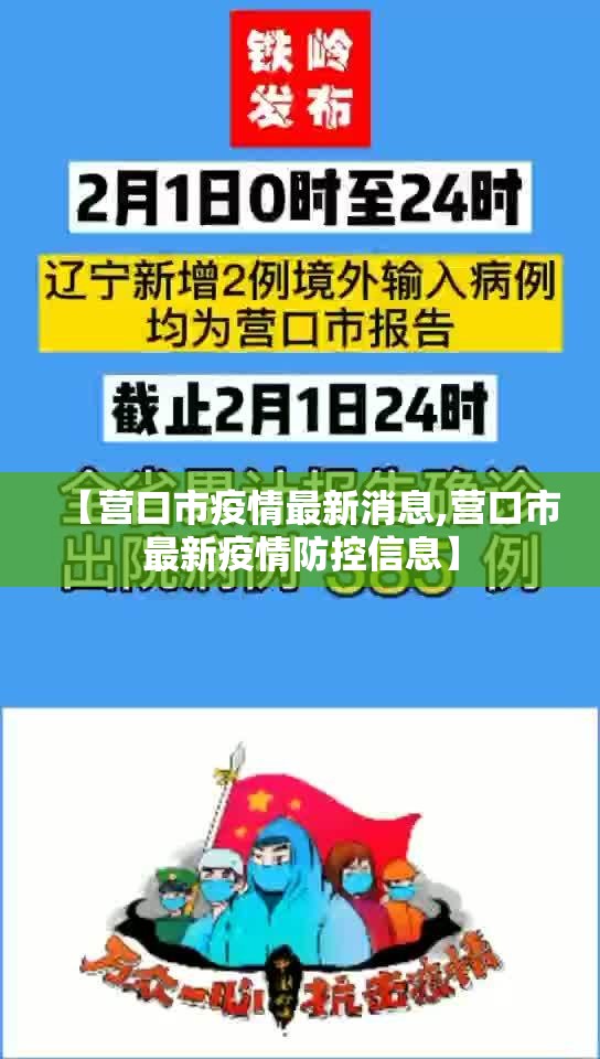 【营口市疫情最新消息,营口市最新疫情防控信息】 【营口市疫情最新消息,营口市最新疫情防控信息】