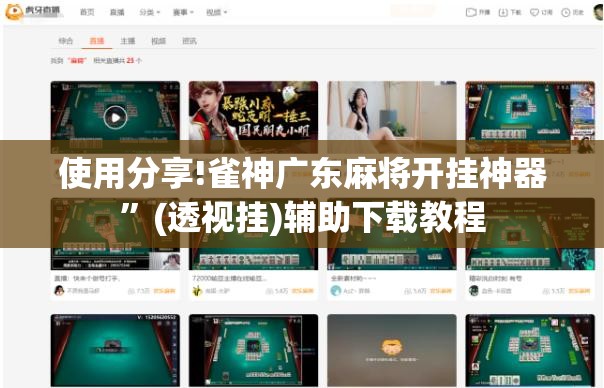 使用分享!雀神广东麻将开挂神器	”(透视挂)辅助下载教程