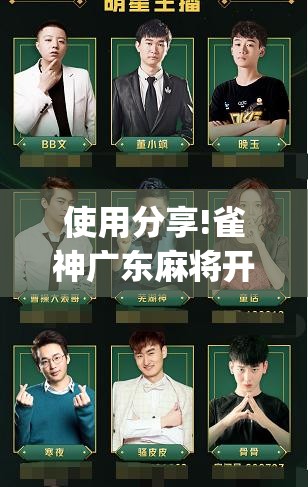使用分享!雀神广东麻将开挂神器”(透视挂)辅助下载教程