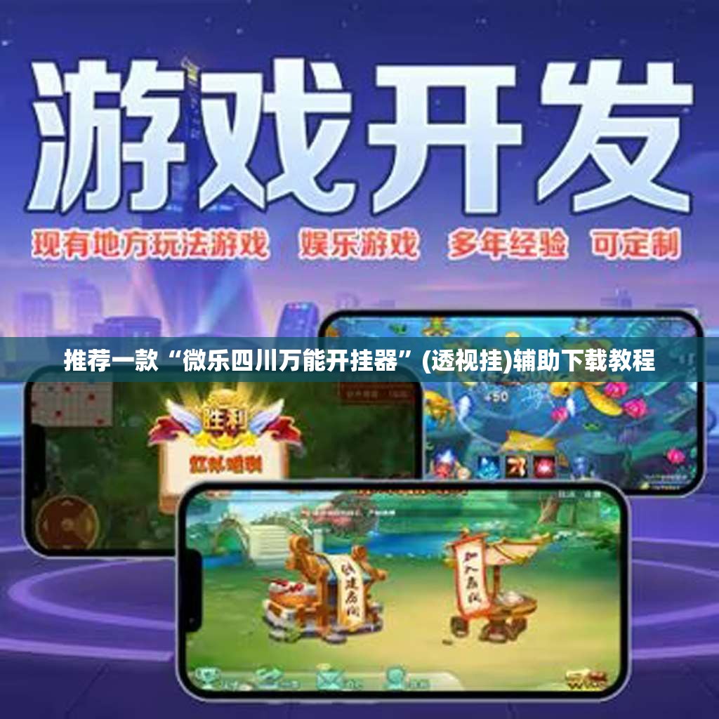 推荐一款“微乐四川万能开挂器”(透视挂)辅助下载教程