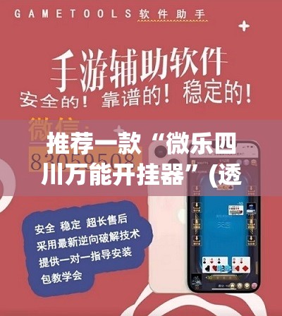推荐一款“微乐四川万能开挂器”(透视挂)辅助下载教程