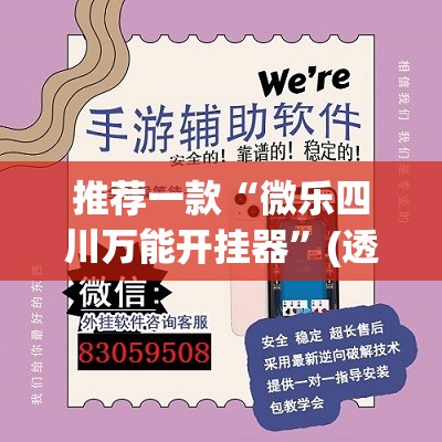 推荐一款“微乐四川万能开挂器”(透视挂)辅助下载教程