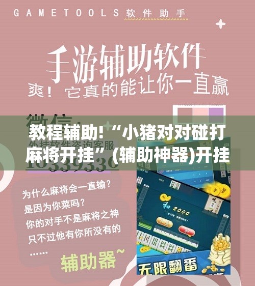 教程辅助!“小猪对对碰打麻将开挂”(辅助神器)开挂详细教程
