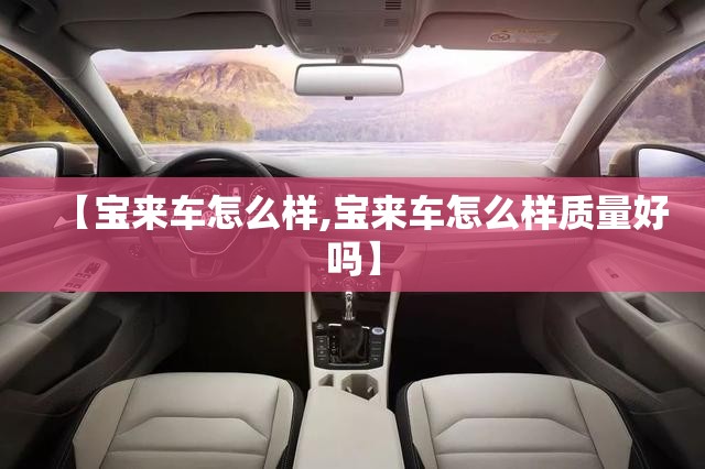 【宝来车怎么样,宝来车怎么样质量好吗】