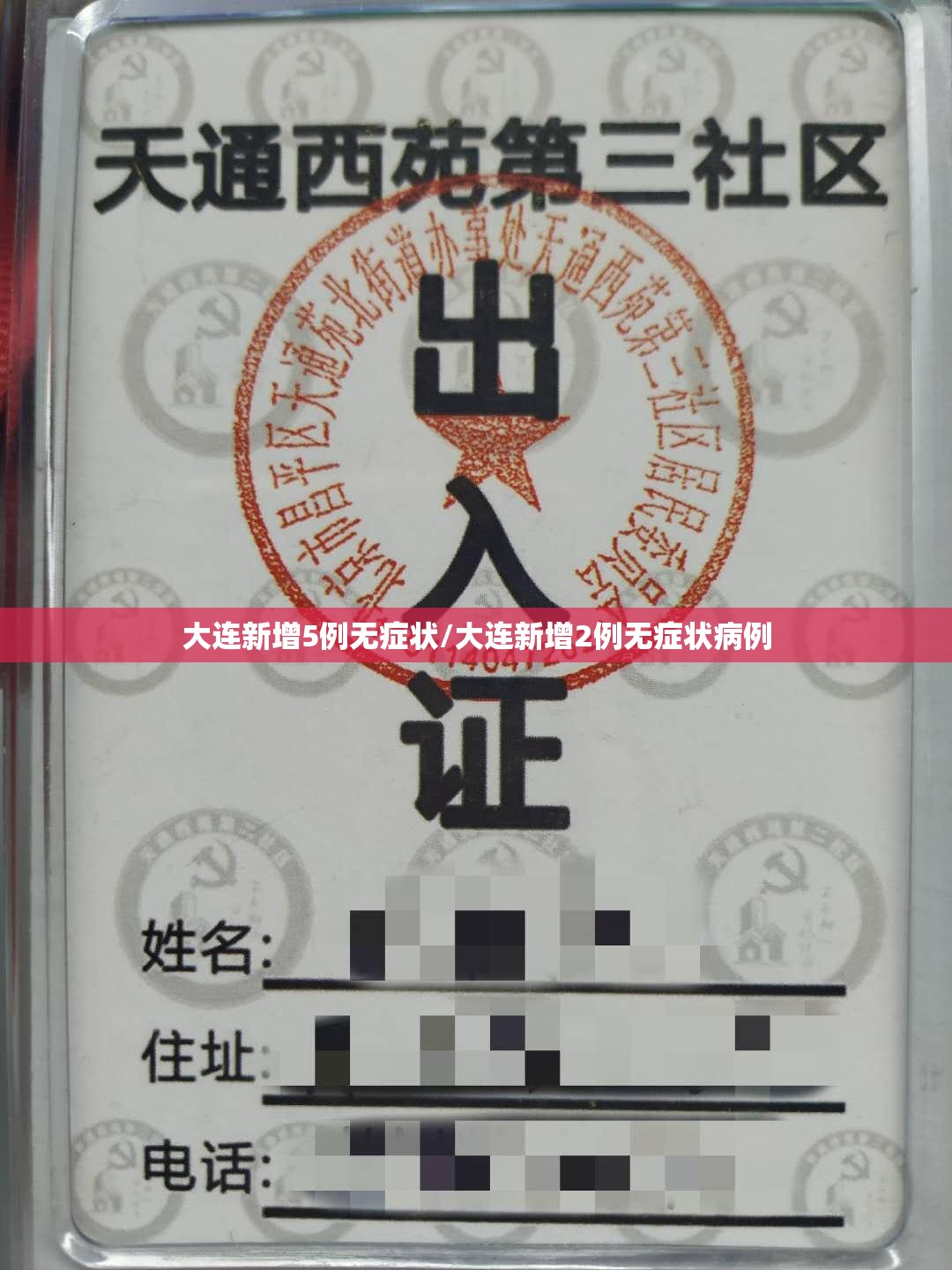 大连新增5例无症状/大连新增2例无症状病例