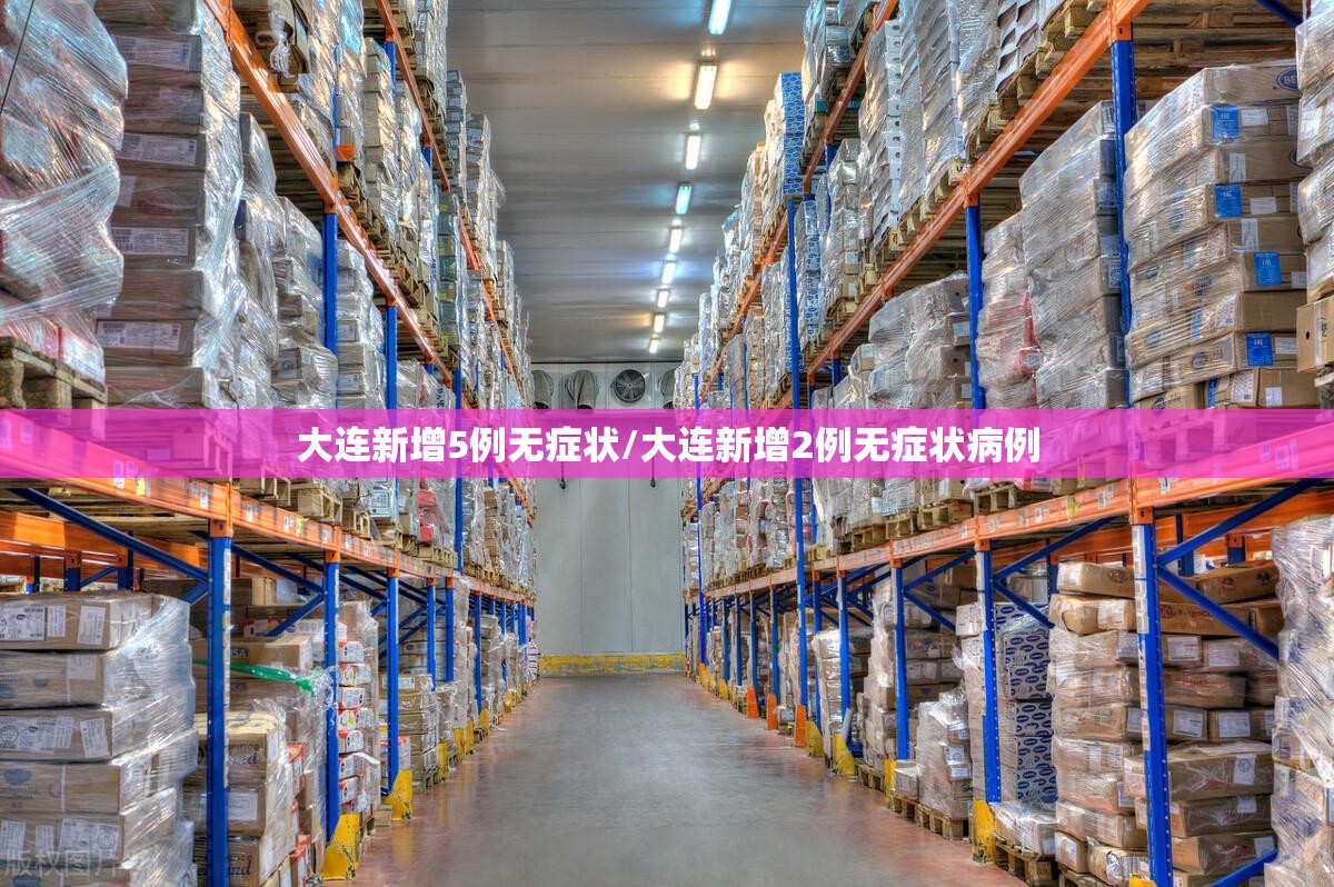大连新增5例无症状/大连新增2例无症状病例