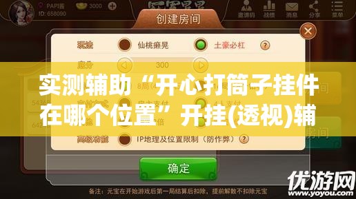 实测辅助“开心打筒子挂件在哪个位置”开挂(透视)辅助教程