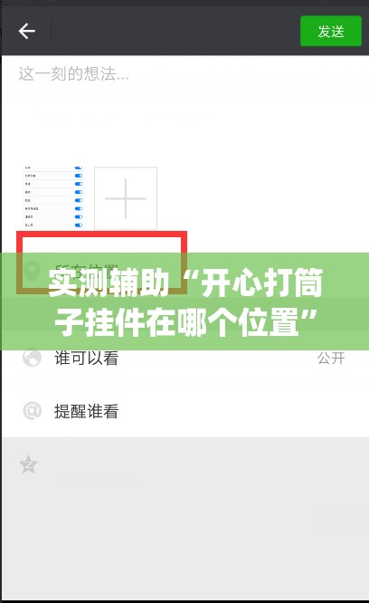 实测辅助“开心打筒子挂件在哪个位置”开挂(透视)辅助教程