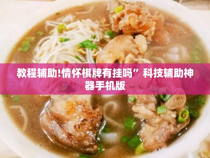 教程辅助!情怀棋牌有挂吗”科技辅助神器手机版
