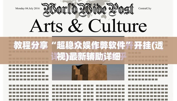 教程分享“超稳众娱作弊软件”开挂(透视)最新辅助详细