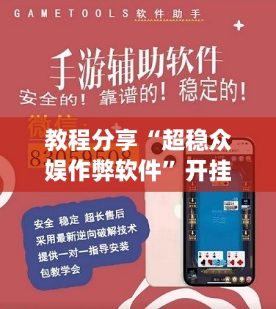 教程分享“超稳众娱作弊软件”开挂(透视)最新辅助详细