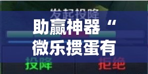 助赢神器“微乐掼蛋有挂吗	”详细分享装挂步骤