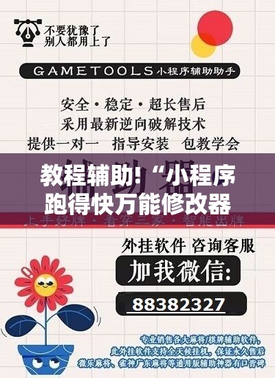 教程辅助!“小程序跑得快万能修改器”2026开挂教程步骤