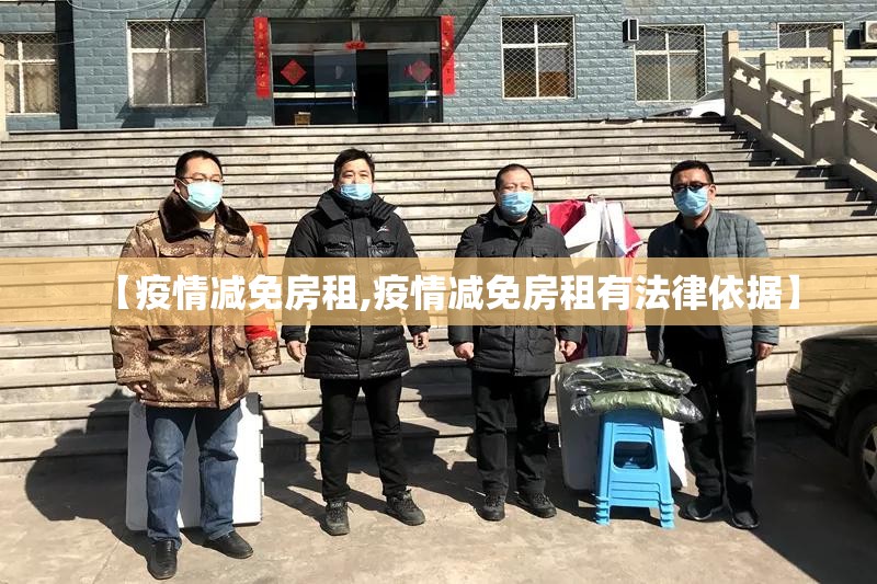 【疫情减免房租,疫情减免房租有法律依据】 【疫情减免房租,疫情减免房租有法律依据】