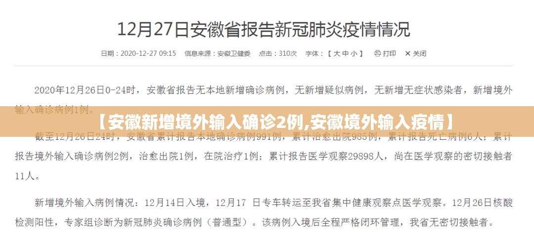 【安徽新增境外输入确诊2例,安徽境外输入疫情】 【安徽新增境外输入确诊2例,安徽境外输入疫情】