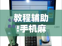 教程辅助!手机麻将机必赢神器是真的吗	”其实确实有挂