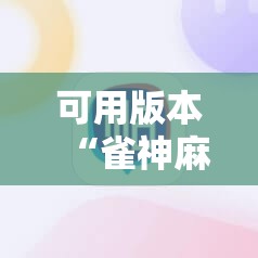 可用版本“雀神麻将助赢神器购买”2026开挂教程步骤