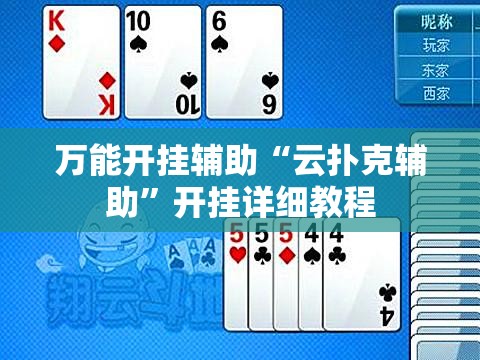 万能开挂辅助“云扑克辅助”开挂详细教程