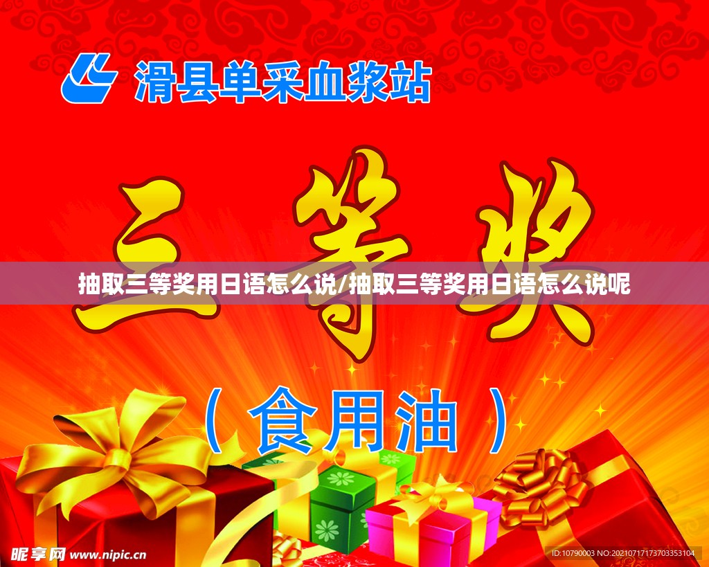 抽取三等奖用日语怎么说/抽取三等奖用日语怎么说呢 抽取三等奖用日语怎么说/抽取三等奖用日语怎么说呢