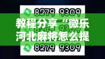 教程分享“微乐河北麻将怎么提高胜率”2026开挂教程步骤
