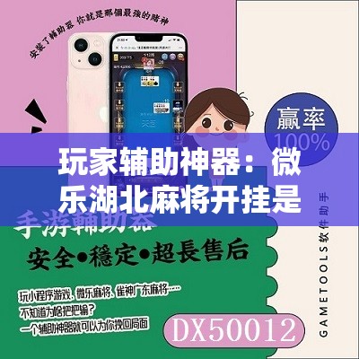 玩家辅助神器：微乐湖北麻将开挂是真的吗”细辅助教程分享