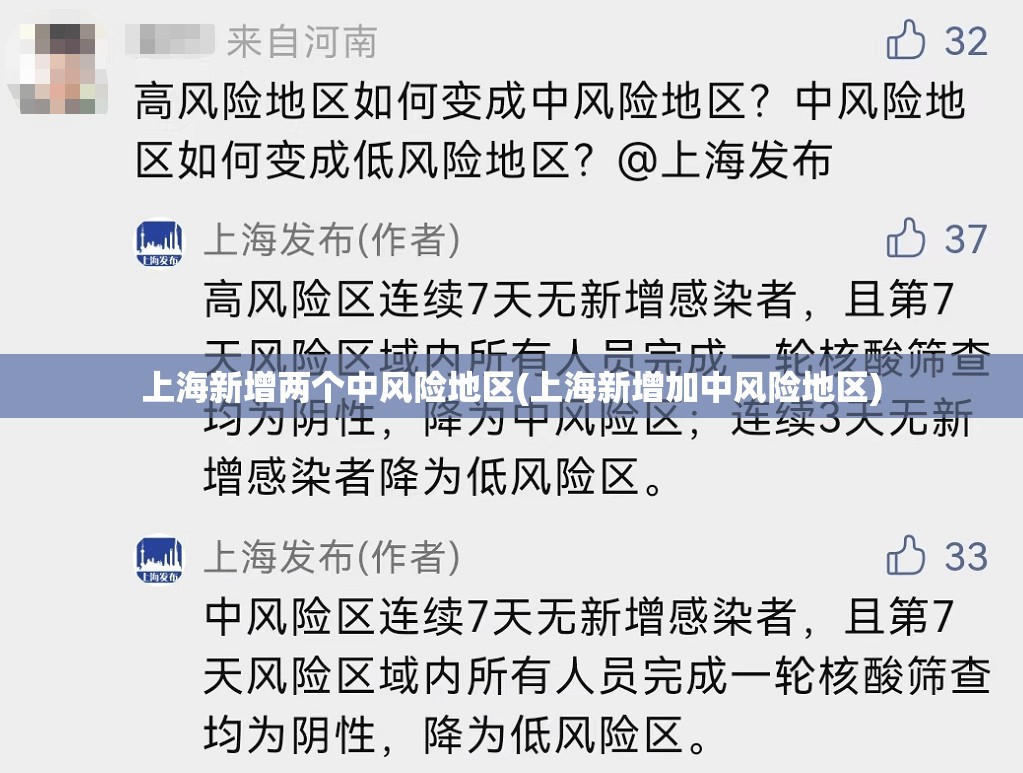 上海新增两个中风险地区(上海新增加中风险地区) 上海新增两个中风险地区(上海新增加中风险地区)