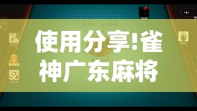 使用分享!雀神广东麻将必胜软件”开挂详细教程