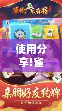 使用分享!雀神广东麻将必胜软件”开挂详细教程
