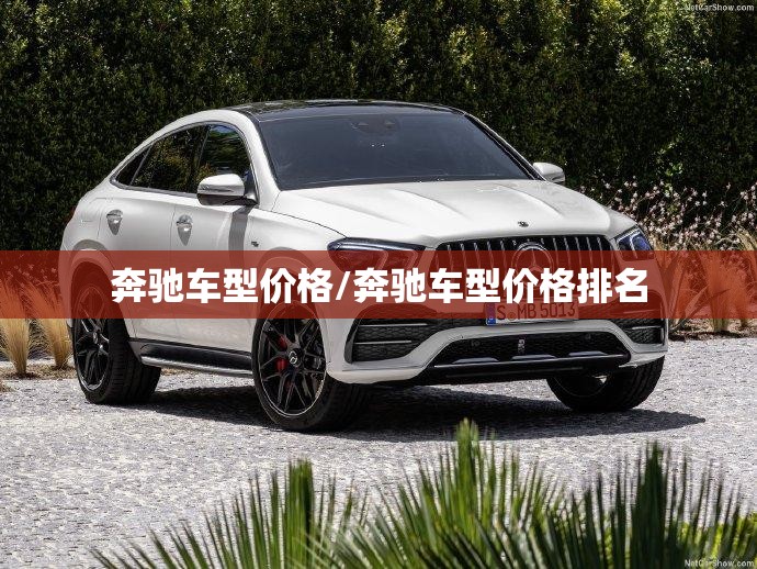 奔驰车型价格/奔驰车型价格排名 奔驰车型价格/奔驰车型价格排名