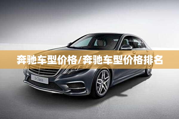 奔驰车型价格/奔驰车型价格排名 奔驰车型价格/奔驰车型价格排名