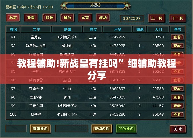 教程辅助!新战皇有挂吗”细辅助教程分享