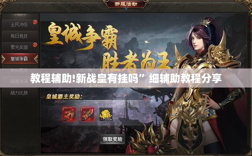 教程辅助!新战皇有挂吗”细辅助教程分享