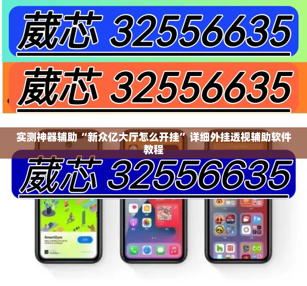 实测神器辅助“新众亿大厅怎么开挂”详细外挂透视辅助软件教程