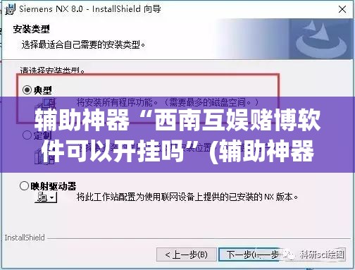 辅助神器“西南互娱赌博软件可以开挂吗”(辅助神器)开挂详细教程