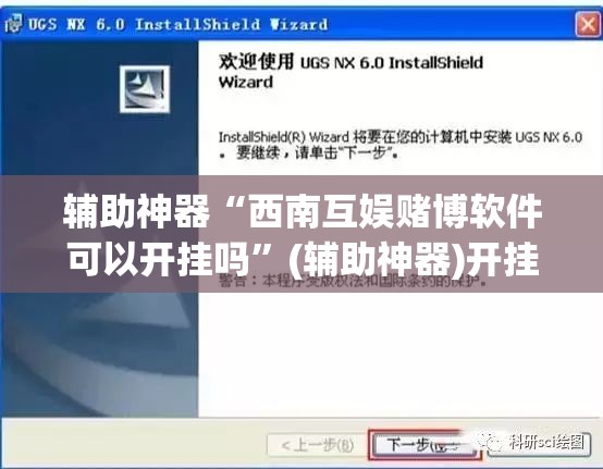 辅助神器“西南互娱赌博软件可以开挂吗”(辅助神器)开挂详细教程