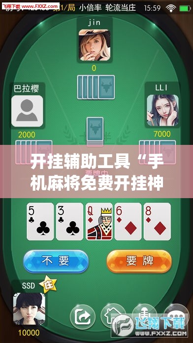 开挂辅助工具“手机麻将免费开挂神器”(辅助神器)开挂详细教程