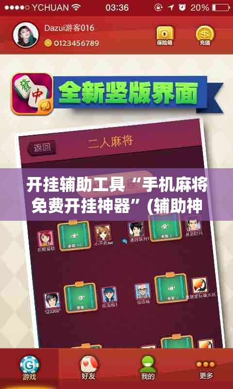 开挂辅助工具“手机麻将免费开挂神器”(辅助神器)开挂详细教程