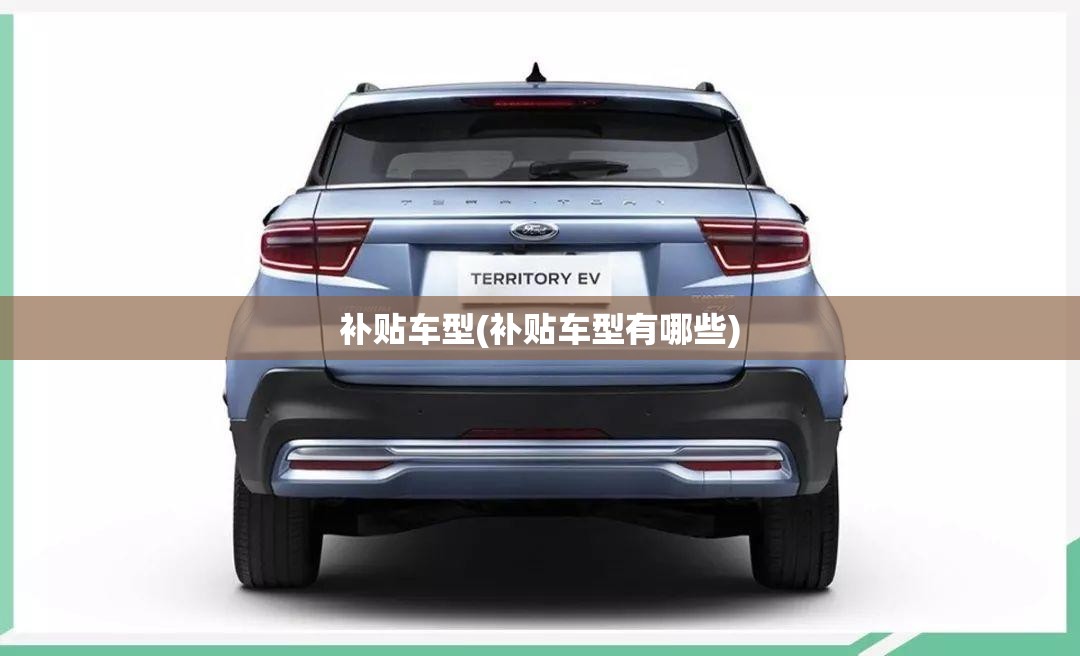 补贴车型(补贴车型有哪些) 补贴车型(补贴车型有哪些)