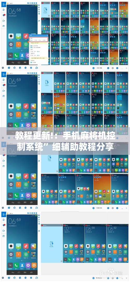 教程更新!：手机麻将机控制系统”细辅助教程分享