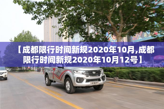 【成都限行时间新规2020年10月,成都限行时间新规2020年10月12号】