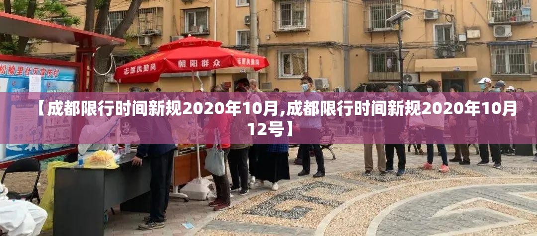 【成都限行时间新规2020年10月,成都限行时间新规2020年10月12号】